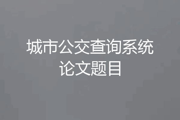 城市公交查询系统论文题目
