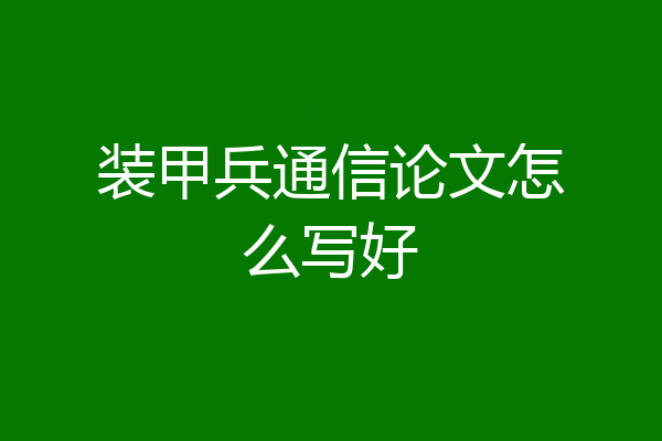 装甲兵通信论文怎么写好