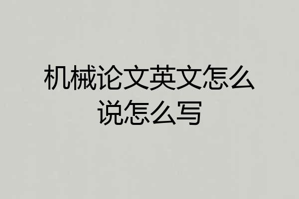 机械论文英文怎么说怎么写
