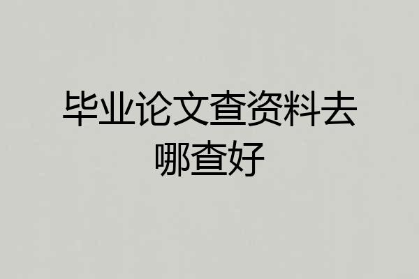 毕业论文查资料去哪查好
