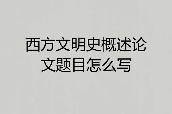 西方文明史概述论文题目怎么写