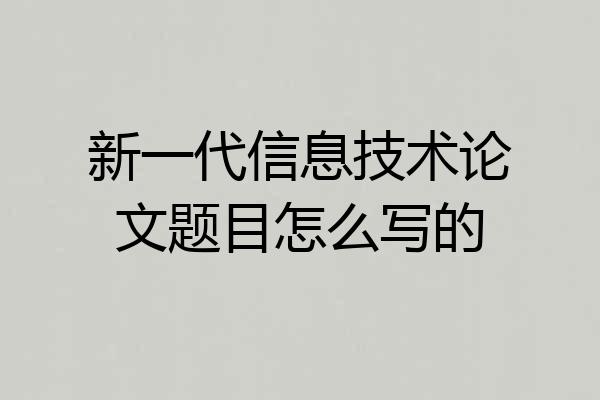 新一代信息技术论文题目怎么写的