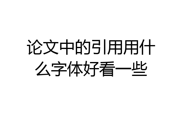论文中的引用用什么字体好看一些