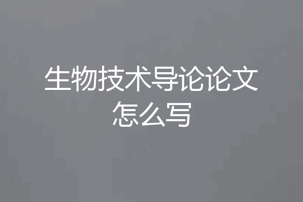 生物技术导论论文怎么写