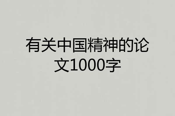 有关中国精神的论文1000字