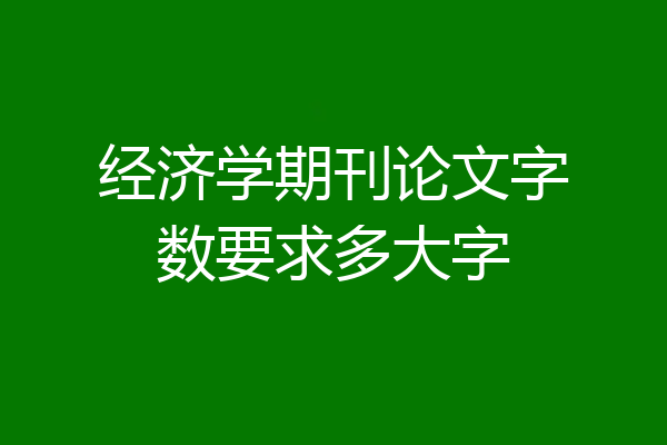 经济学期刊论文字数要求多大字