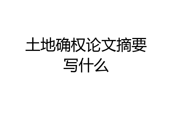 土地确权论文摘要写什么