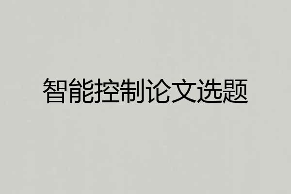 智能控制论文选题