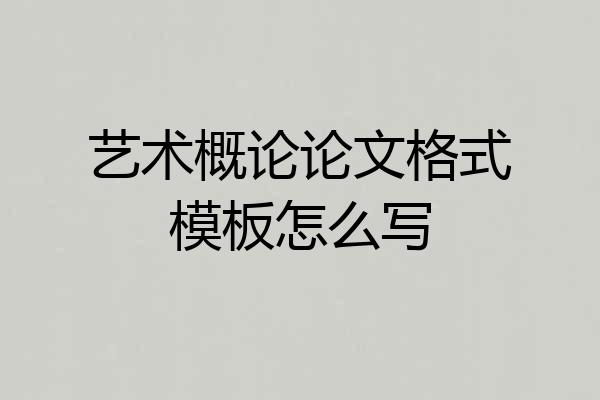 艺术概论论文格式模板怎么写