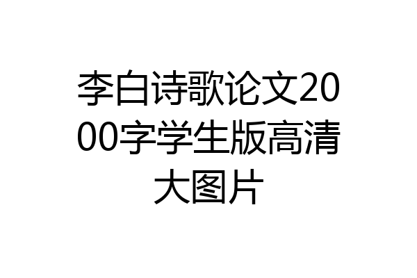 李白诗歌论文2000字学生版高清大图片