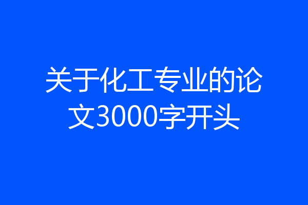 关于化工专业的论文3000字开头