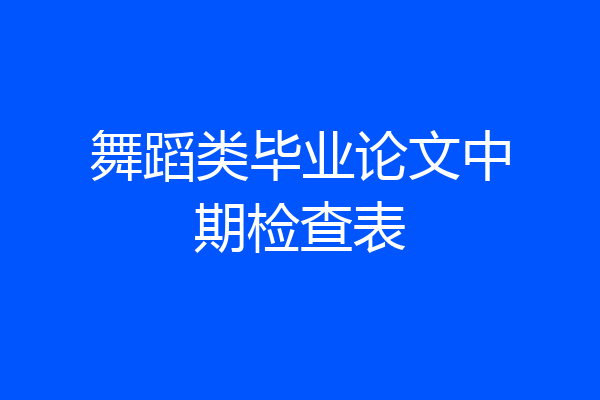 舞蹈类毕业论文中期检查表
