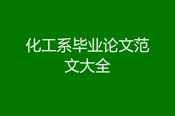 化工系毕业论文范文大全