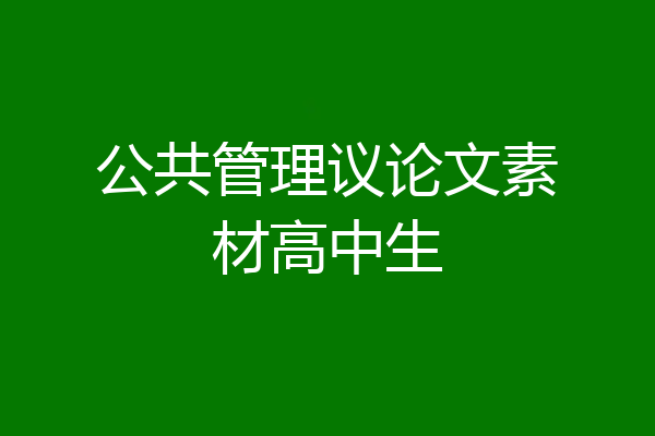 公共管理议论文素材高中生