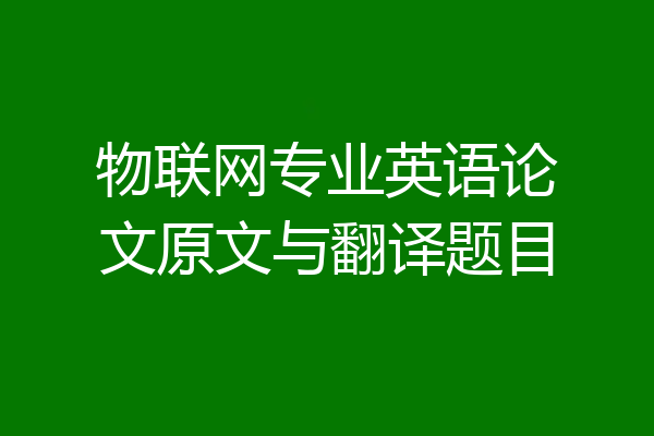 物联网专业英语论文原文与翻译题目