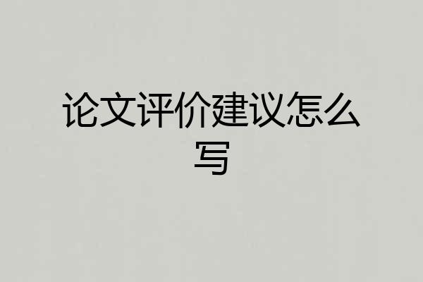 论文评价建议怎么写