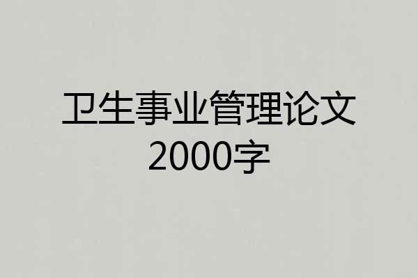 卫生事业管理论文2000字