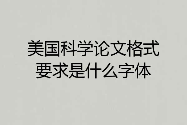 美国科学论文格式要求是什么字体