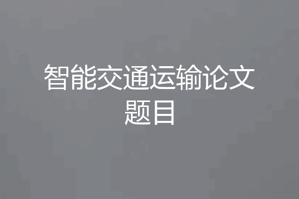 智能交通运输论文题目