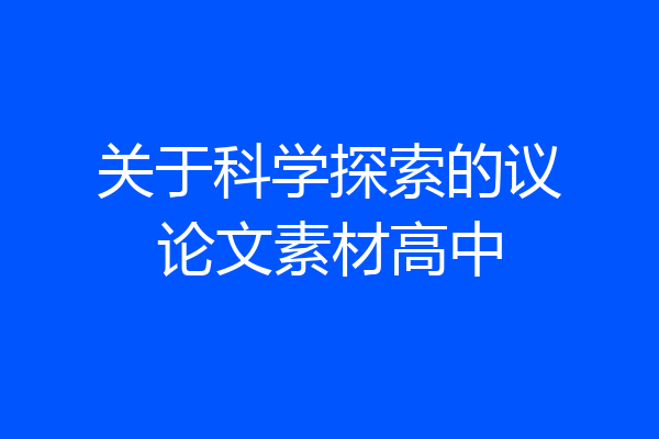 关于科学探索的议论文素材高中