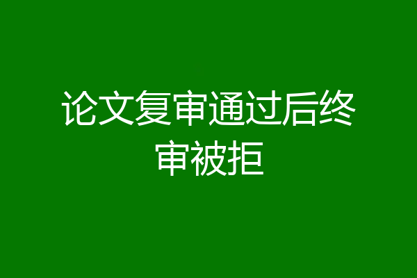 论文复审通过后终审被拒