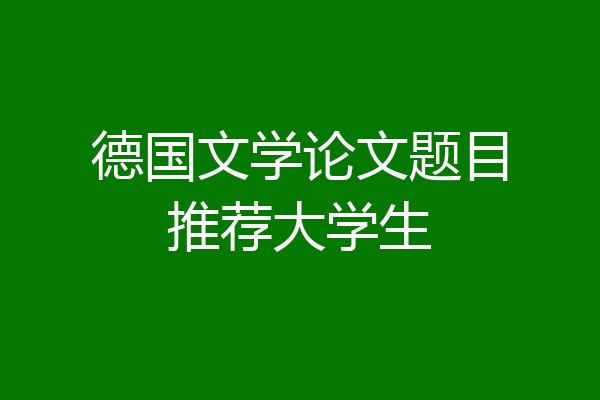 德国文学论文题目推荐大学生