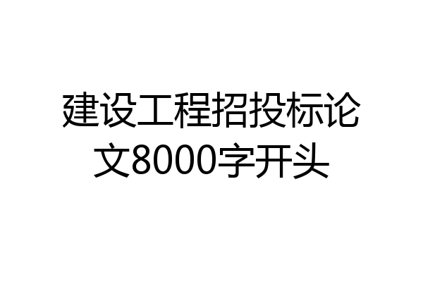 建设工程招投标论文8000字开头