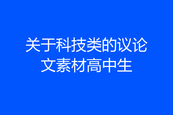 关于科技类的议论文素材高中生