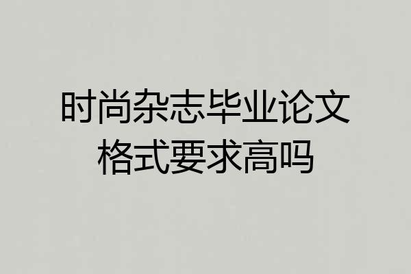 时尚杂志毕业论文格式要求高吗