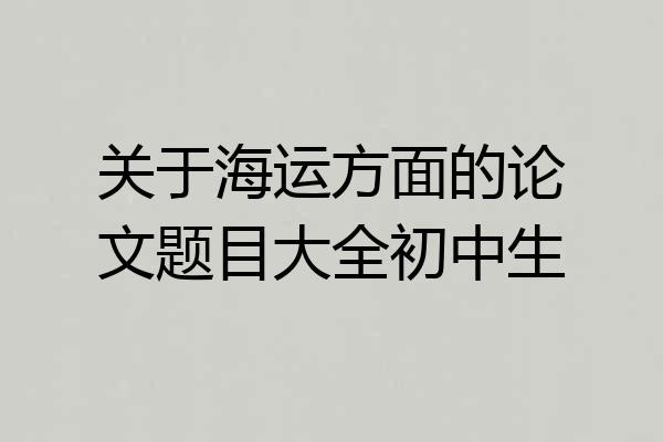 关于海运方面的论文题目大全初中生