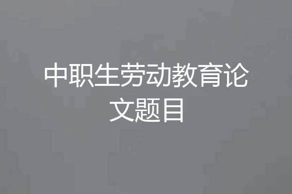 中职生劳动教育论文题目