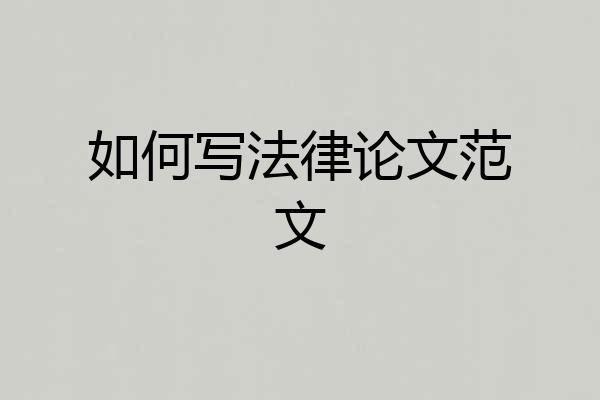 如何写法律论文范文
