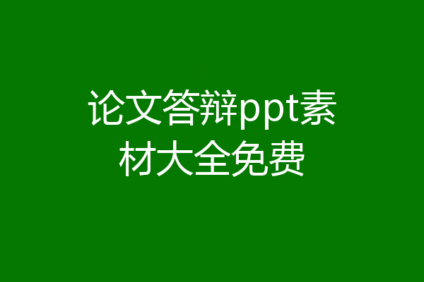 论文答辩ppt素材大全免费