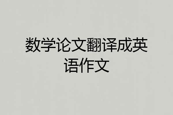 数学论文翻译成英语作文