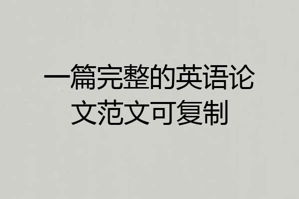 一篇完整的英语论文范文可复制
