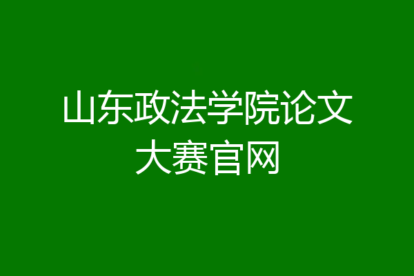山东政法学院论文大赛官网