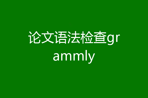 论文语法检查grammly
