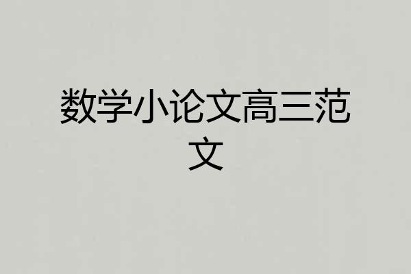 数学小论文高三范文