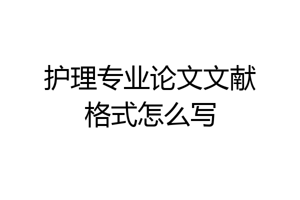 护理专业论文文献格式怎么写
