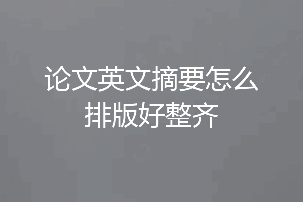 论文英文摘要怎么排版好整齐