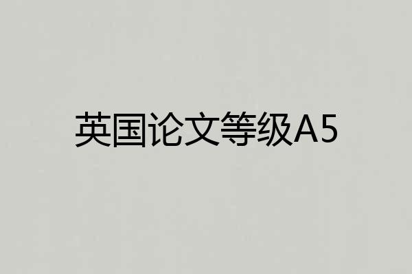 英国论文等级A5