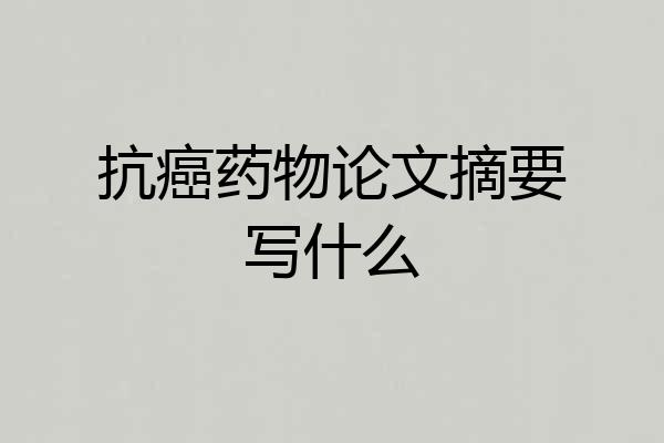 抗癌药物论文摘要写什么
