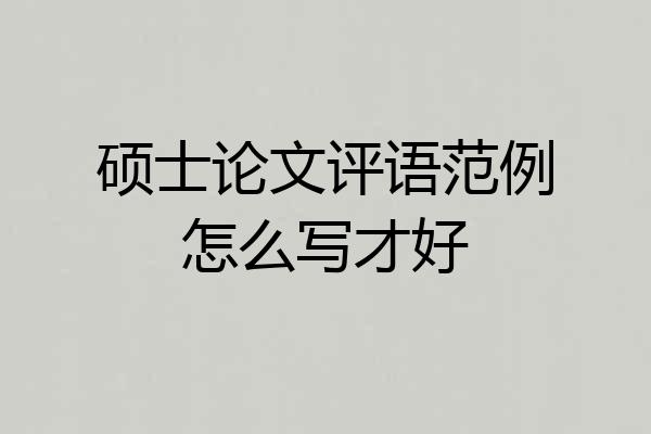 硕士论文评语范例怎么写才好