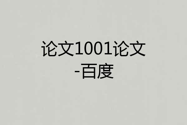 论文1001论文-百度