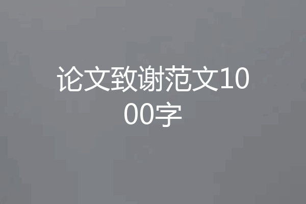 论文致谢范文1000字
