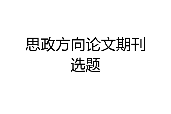 思政方向论文期刊选题