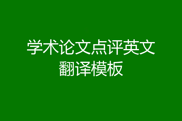 学术论文点评英文翻译模板