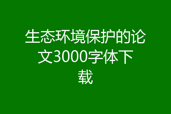 生态环境保护的论文3000字体下载