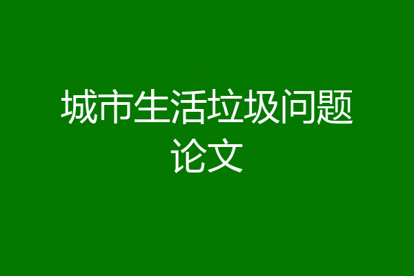 城市生活垃圾问题论文
