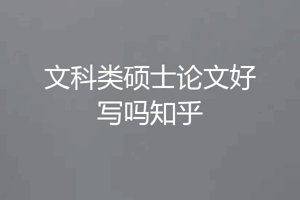 文科类硕士论文好写吗知乎
